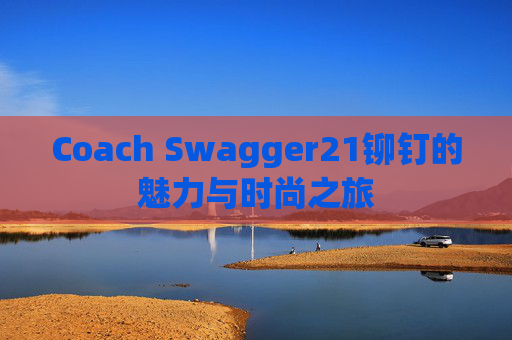 Coach Swagger21铆钉的魅力与时尚之旅