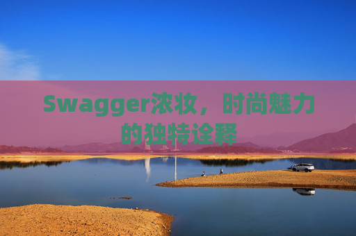 Swagger浓妆，时尚魅力的独特诠释
