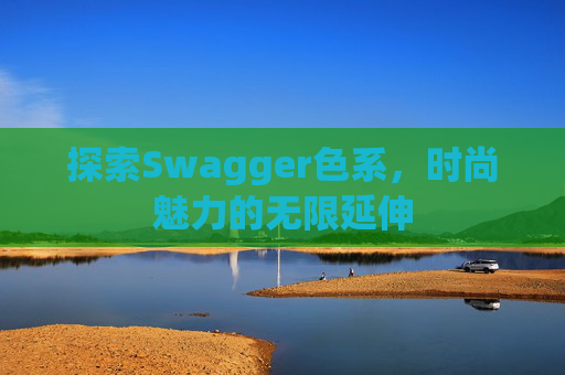 探索Swagger色系，时尚魅力的无限延伸