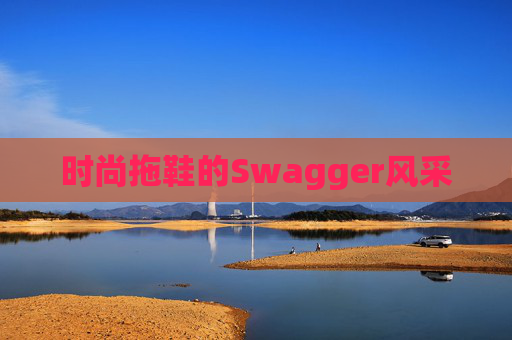 时尚拖鞋的Swagger风采