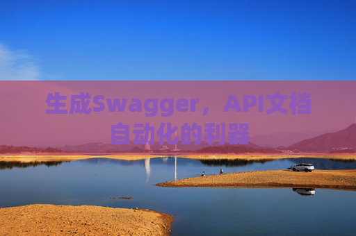 生成Swagger，API文档自动化的利器