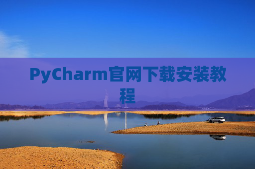 PyCharm官网下载安装教程